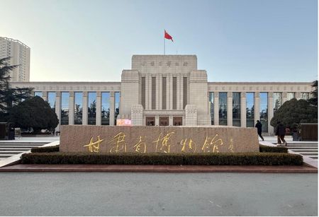 甘肃省博物馆